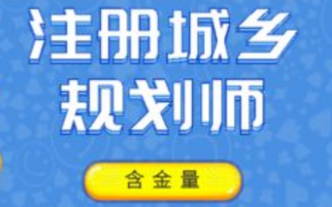 城乡规划师教材pdf 2023注册城乡规划师考试课程百度云