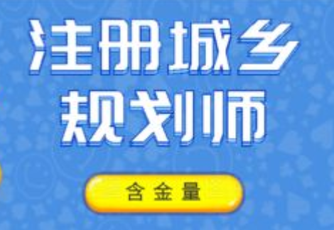 城乡规划师教程百度云 2023注册城乡规划师网盘