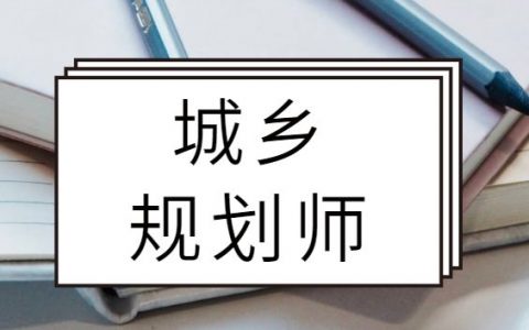 注册城乡规划师课件网盘 2023城乡规划师复习资料百度云