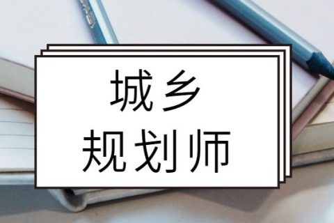 注册城乡规划师课件网盘 2023城乡规划师复习资料百度云