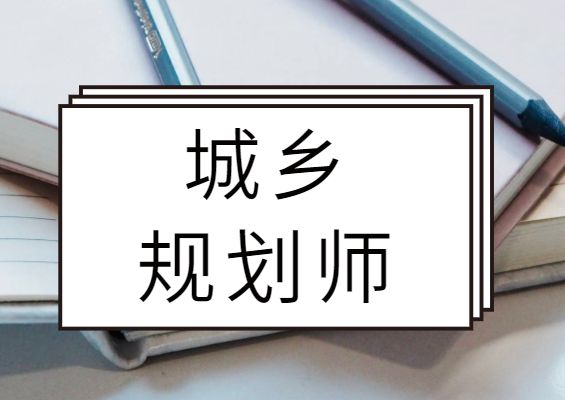 注册城乡规划师课件网盘 2023城乡规划师复习资料百度云