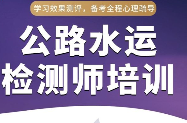 2023公路水运工程试验检测师公共基础/道路工程视频教材百度云