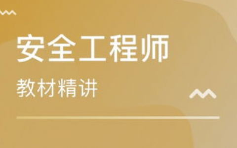 2023中级安全工程师建筑实务课件教材pdf下载百度云