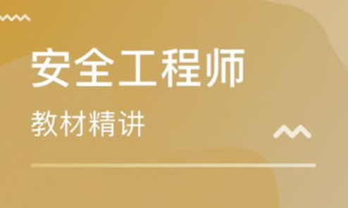 2023中级安全工程师建筑实务课件教材pdf下载百度云