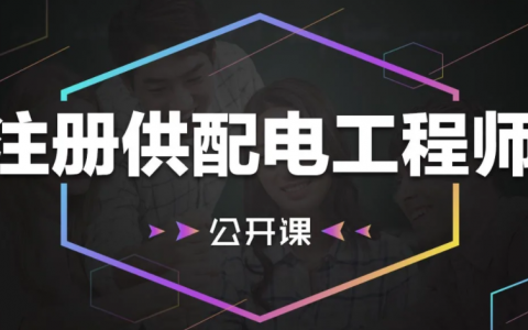 2023注册电气工程师供配电公共基础课程教材百度云网盘下载