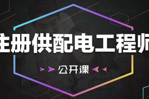2023注册电气工程师供配电公共基础课程教材百度云网盘下载