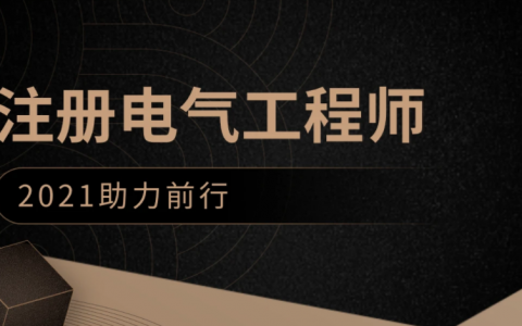 2023注册电气工程师网课全套教学视频教材课件百度云下载