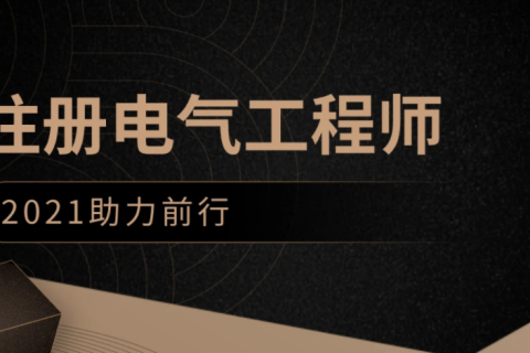 2023注册电气工程师网课全套教学视频教材课件百度云下载