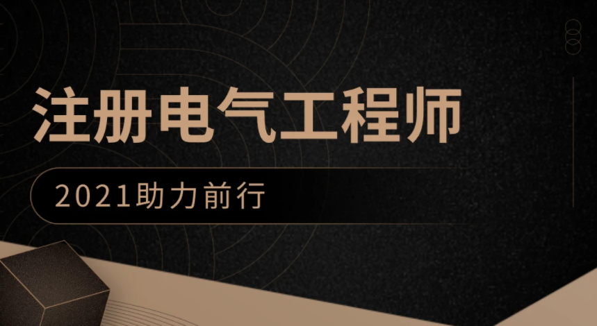 2023注册电气工程师网课全套教学视频教材课件百度云下载