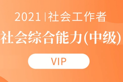 2023社会工作者中级综合能力培训视频课程教材百度云网盘下载