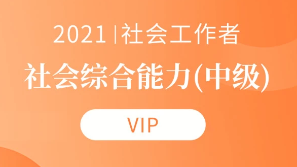 2023社会工作者中级综合能力培训视频课程教材百度云网盘下载