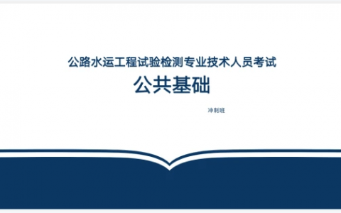 2023公路水运工程试验检测工程师基础精讲视频教材百度网盘