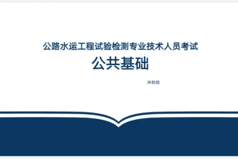 2023公路水运工程试验检测工程师基础精讲视频教材百度网盘
