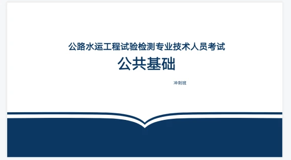 2023公路水运工程试验检测工程师基础精讲视频教材百度网盘