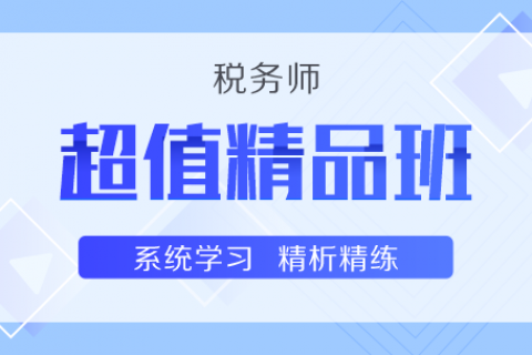 税务师2023免费课件百度云网盘 2023税务师涉税法律教程视频