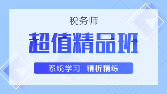税务师2023免费课件百度云网盘 2023税务师涉税法律教程视频