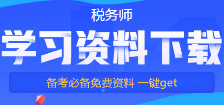 2023税务师税法一教学视频百度云 税务师考试资料百度网盘