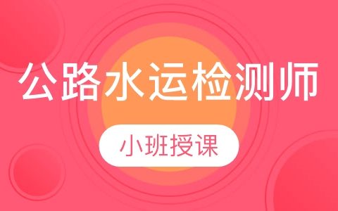 2023公路水运试验检测师视频课件资料百度云网盘下载