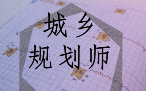 注册城乡规划师视频百度云 2023城乡规划师考网课百度云
