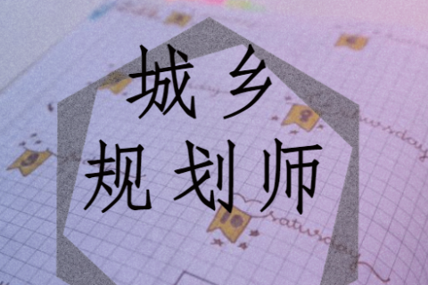 注册城乡规划师视频百度云 2023城乡规划师考网课百度云