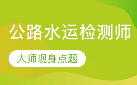 公路水运交通工程教材百度云 2023公路水运交通工程视频课件
