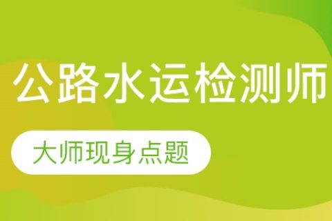 公路水运交通工程教材百度云 2023公路水运交通工程视频课件