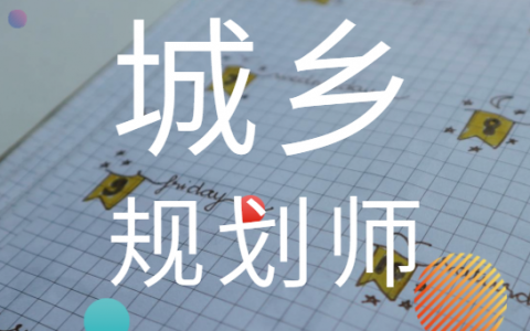 城乡规划师视频百度云2023 注册城乡规划师资料课件下载