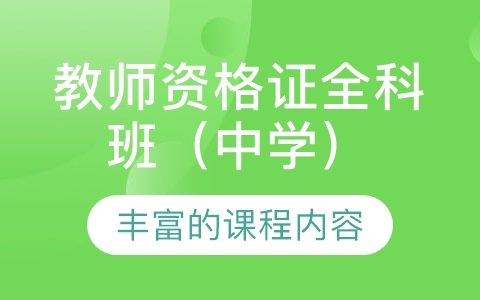 2023中学教师资格证视频课程教材资料百度云网盘免费下载