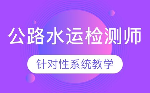 2023公路水运试验检测公共基础精讲视频课程教材百度云