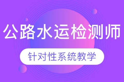2023公路水运试验检测公共基础精讲视频课程教材百度云