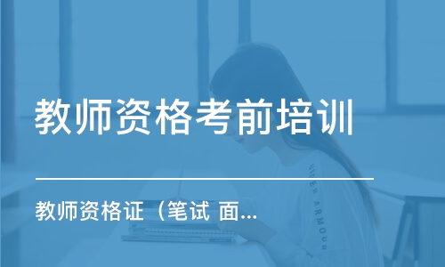 2023中学教师资格教育知识与能力笔试网课视频教材百度云