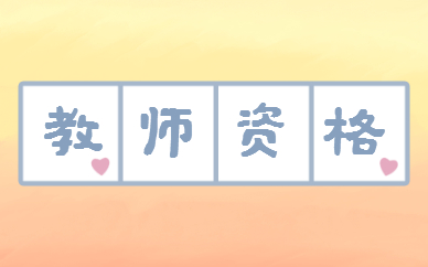 幼儿园教师资格证2023全套百度云链接 幼儿教资视频教材电子版