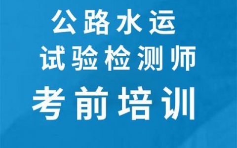 2023公路水运工程试验检测师公共基础教材视频教程百度云免费下载