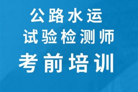 2023公路水运工程试验检测师公共基础教材视频教程百度云免费下载