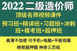 022二级造价师教学课程视频课件资料全套百度网盘下载