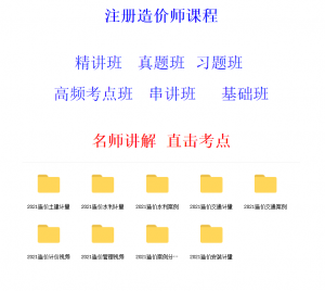 022二级造价师教学课程视频课件资料全套百度网盘下载