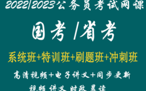 2023公考网课国考省考公务员行测申论视频课程课件真题教材百度云网盘下载
