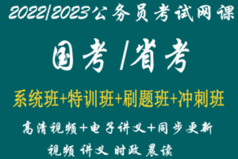 2023公考网课国考省考公务员行测申论视频课程课件真题教材百度云网盘下载