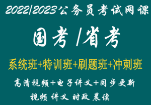 023公务员网课国考省考公考行测申论视频课程课件真题教材百度云网盘下载