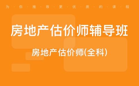 2023房地产估价师理论方法视频教材课件百度云免费下载