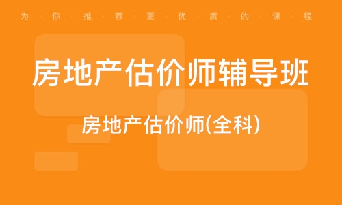 2023房地产估价师理论方法视频教材课件百度云免费下载