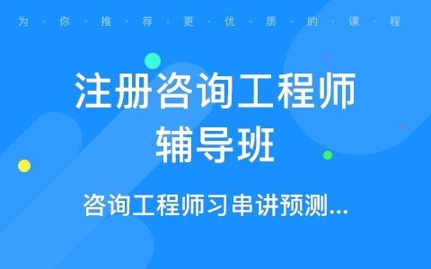 2023注册咨询工程师视频百度云 注册咨询工程师教程百度网盘