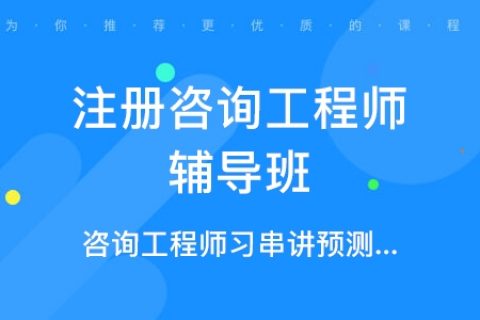 2023注册咨询工程师视频百度云 注册咨询工程师教程百度网盘