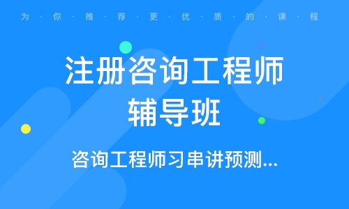 2023注册咨询工程师视频百度云 注册咨询工程师教程百度网盘