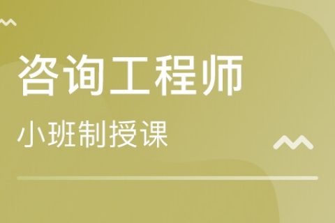 2023注册咨询工程师组织与管理培训视频教程网课百度网盘下载