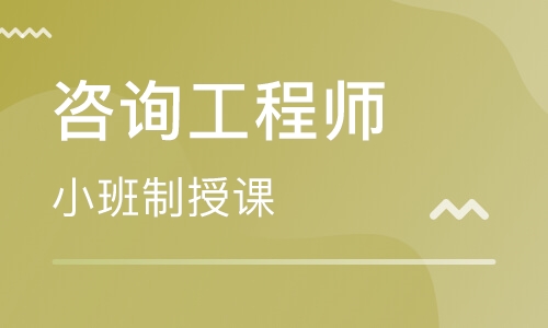 2023注册咨询工程师组织与管理培训视频教程网课百度网盘下载