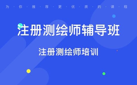2023注册测绘师综合能力视频课程教材电子版百度云免费下载