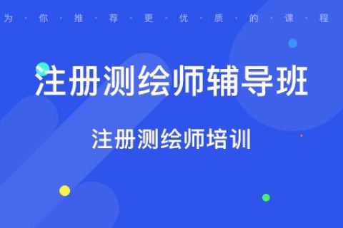 2023注册测绘师综合能力视频课程教材电子版百度云免费下载