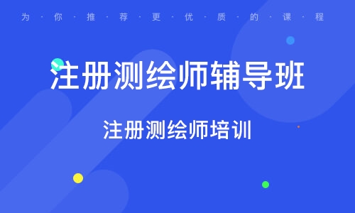 2023注册测绘师综合能力视频课程教材电子版百度云免费下载