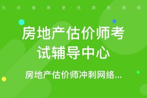 2023房地产估价师制度政策培训视频课程推荐百度云盘下载